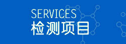 第三方檢測機構